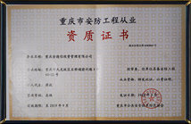 【金德信】安防工程從業(yè)資質(zhì)證書